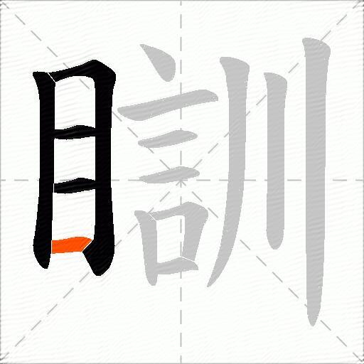 瞓