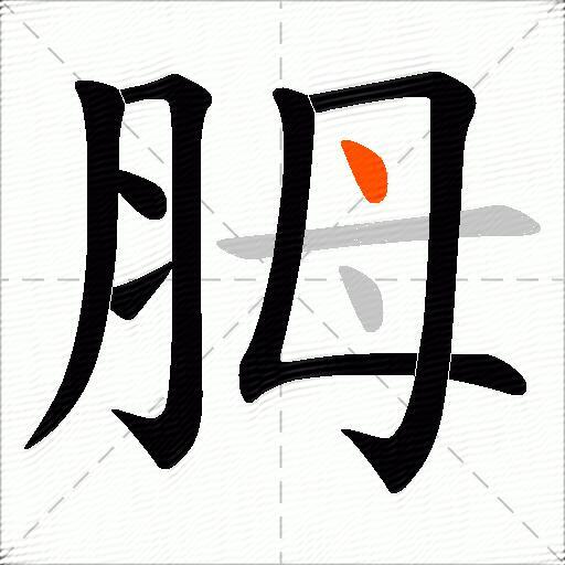 胟