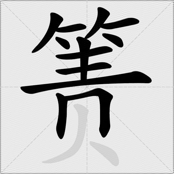 箦