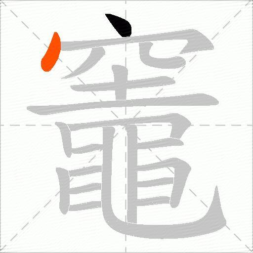 竈