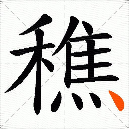 穛