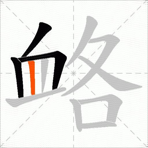 衉