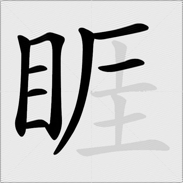 睚