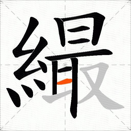 繓