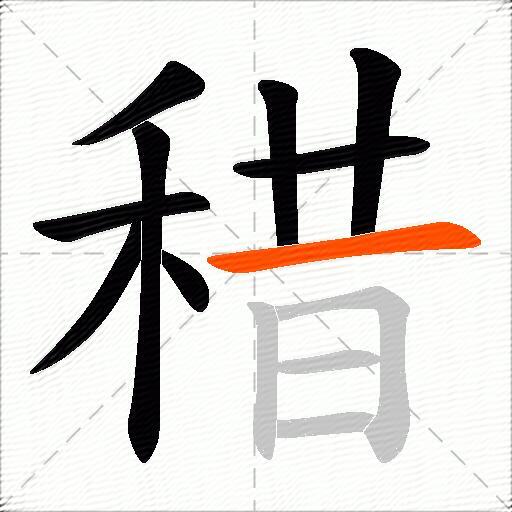 稓