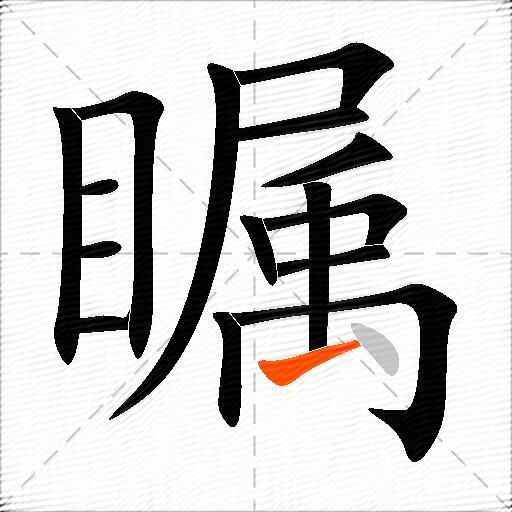 瞩