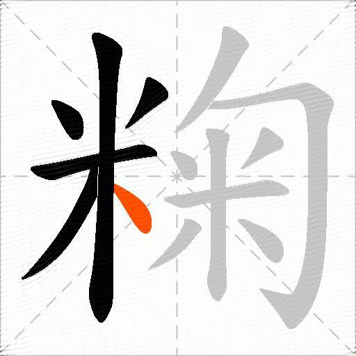 粷