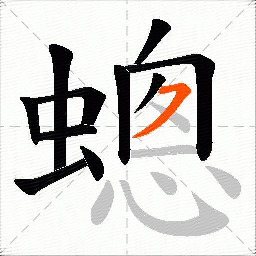 蟌