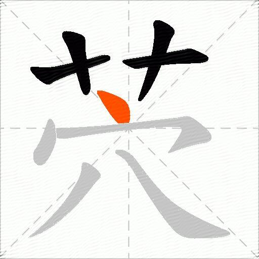 茓