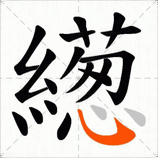 繱
