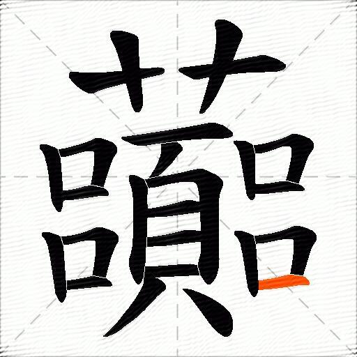 虈