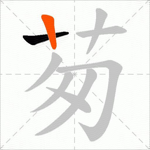 茐