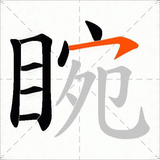 睕
