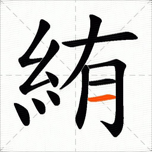 絠