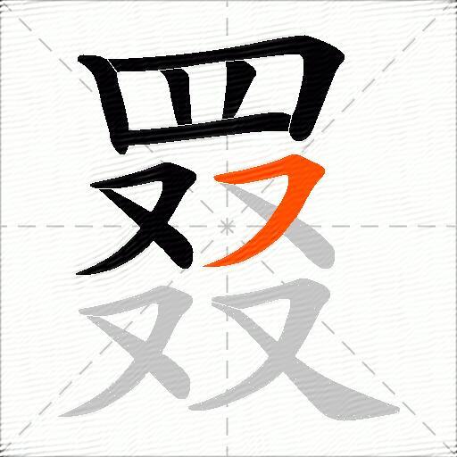 罬