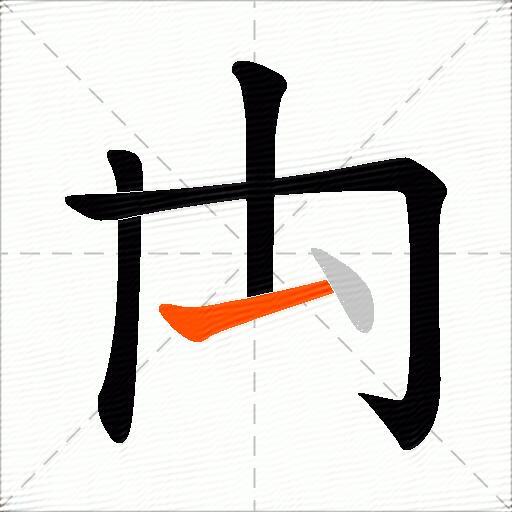 禸