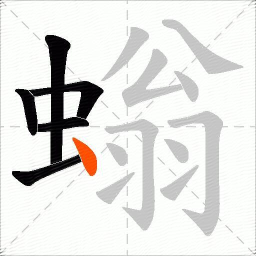 螉
