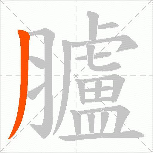 臚