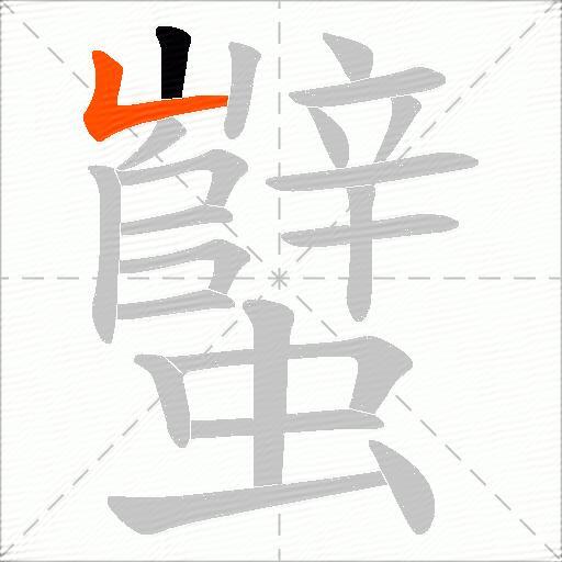 蠥