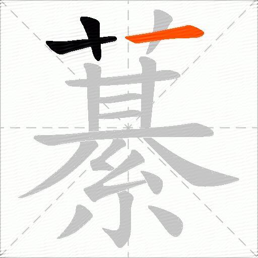 藄