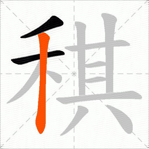 稘