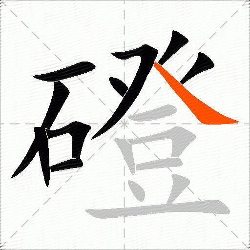 磴