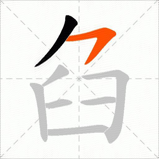 臽