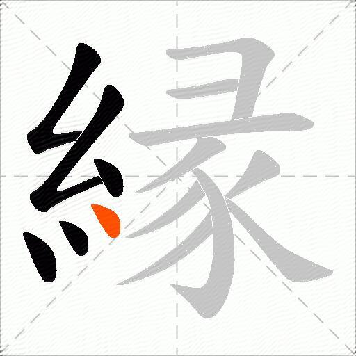 縁