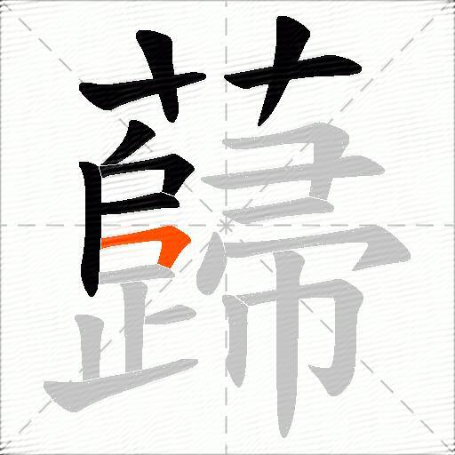 蘬