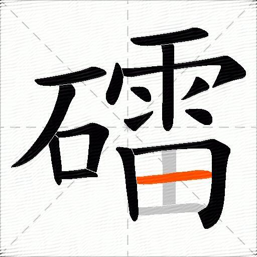 礌