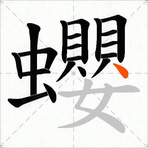蠳
