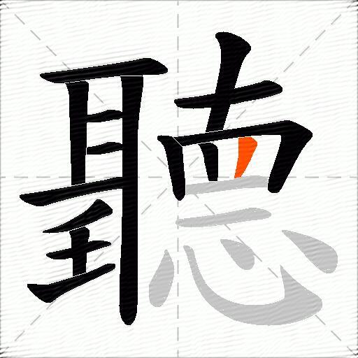 聽