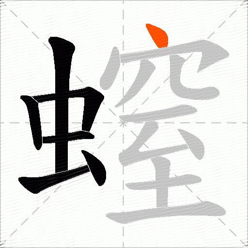 螲