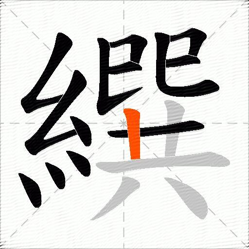 繏