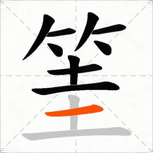 筀