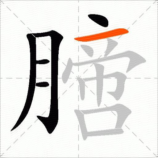 膪