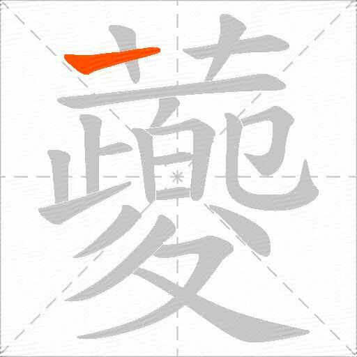 蘷