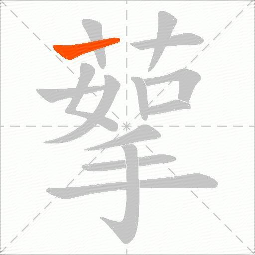 蒘