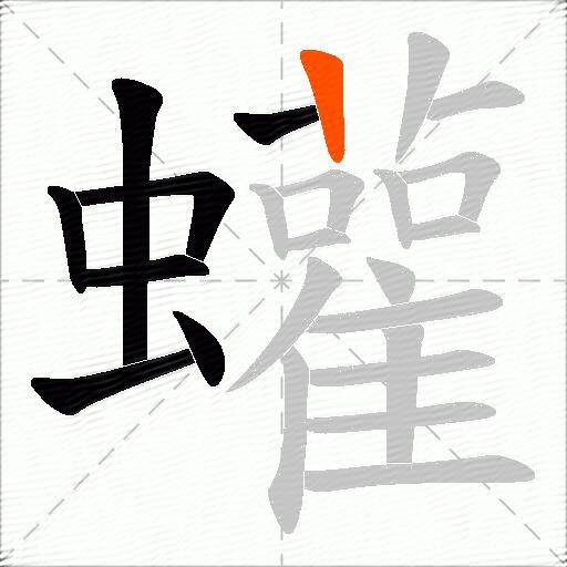蠸