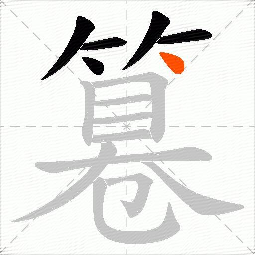 篹