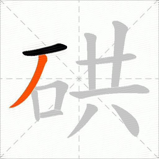 硔