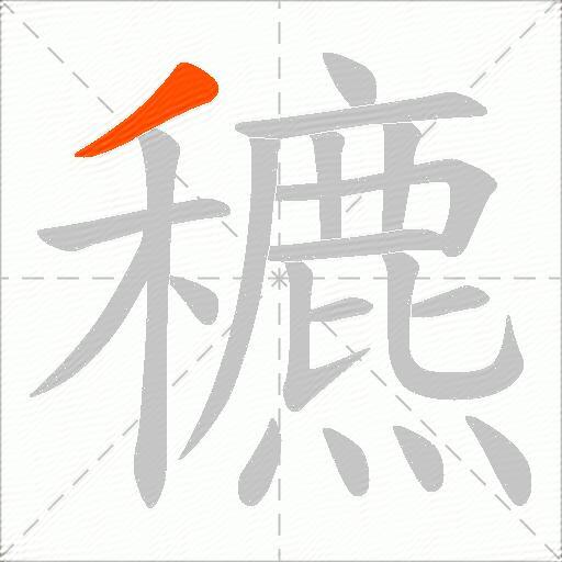 穮