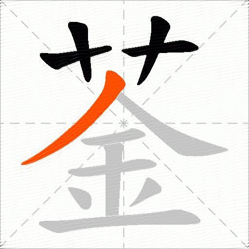 菳