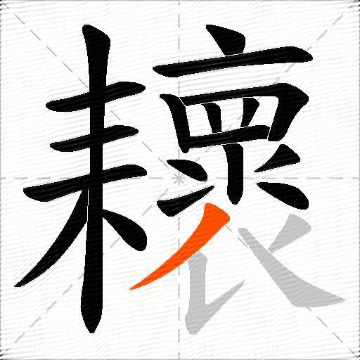 耲