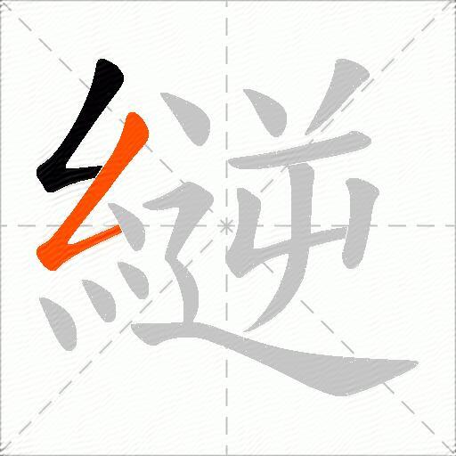縌