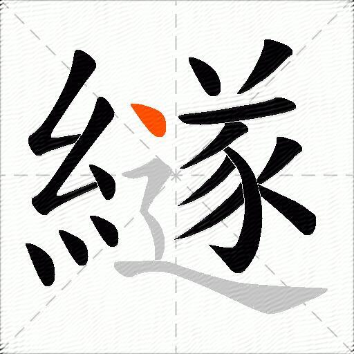 繸
