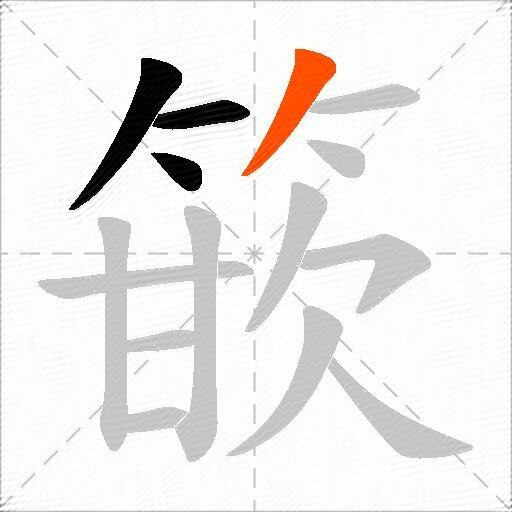 篏