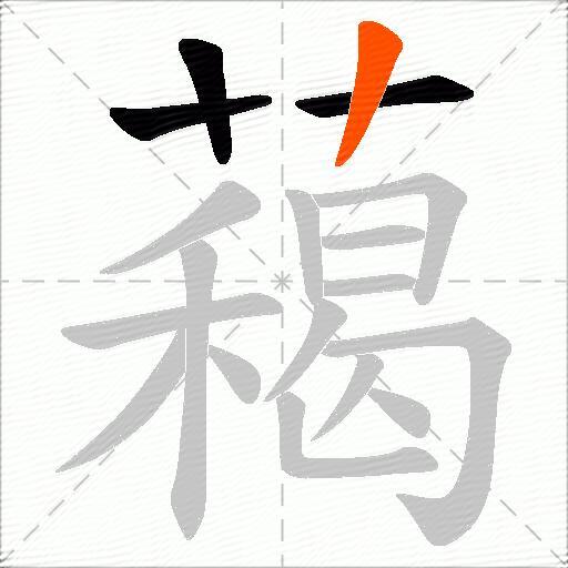藒