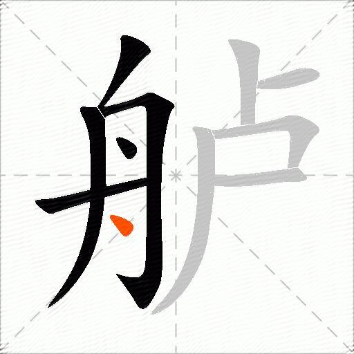 舻