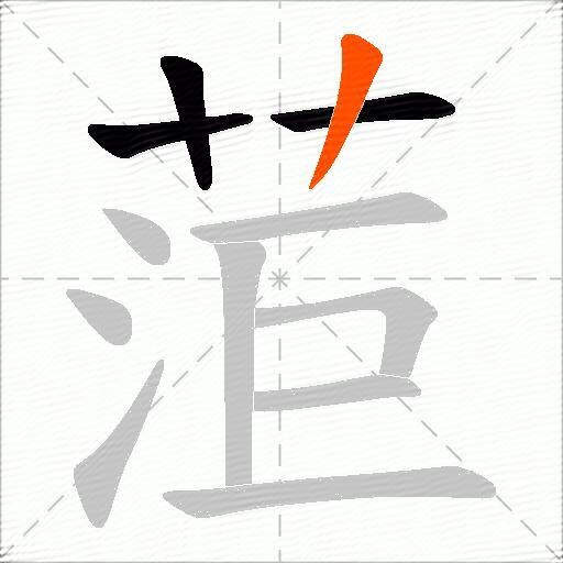 菃